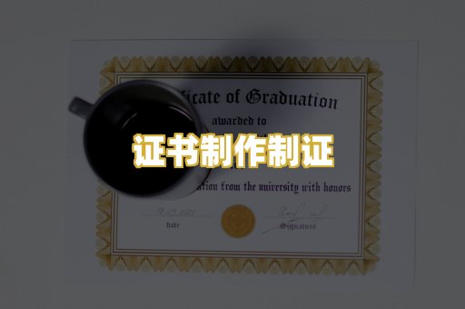 证书制作制证
